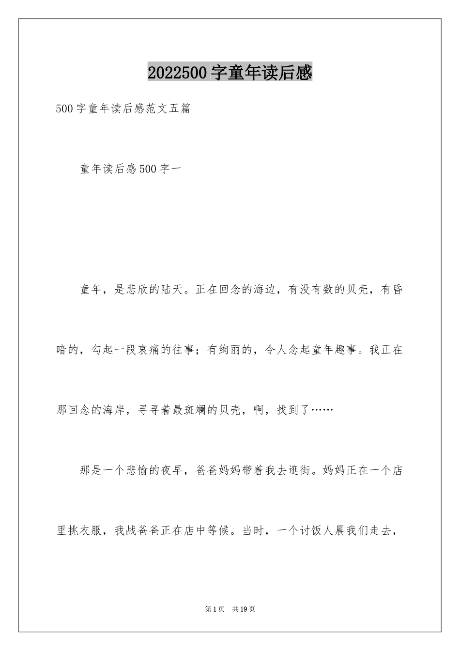 2024500字童年读后感_第1页