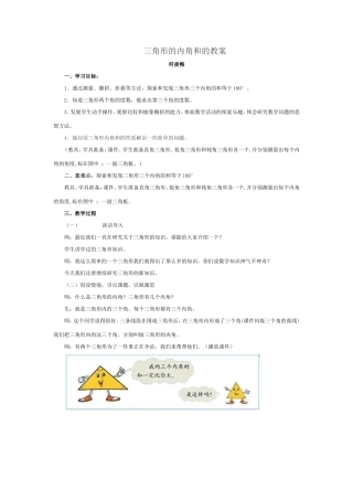 三角形的内角和的教案