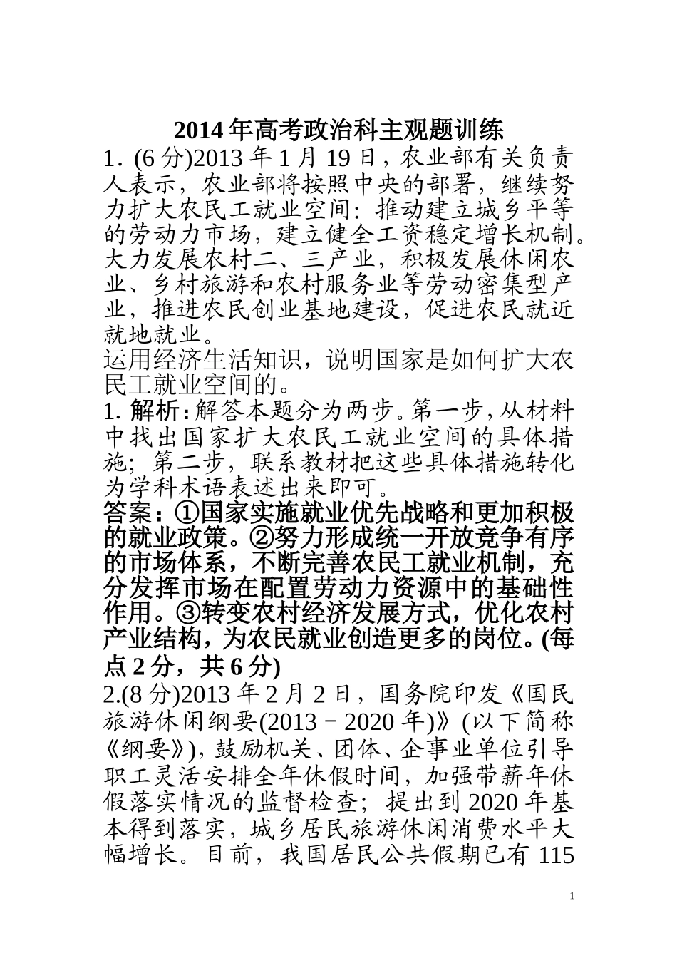 2014高考政治主观题训练1_第1页