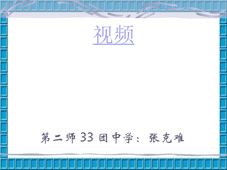 人教版《动能和势能》课件_第1页