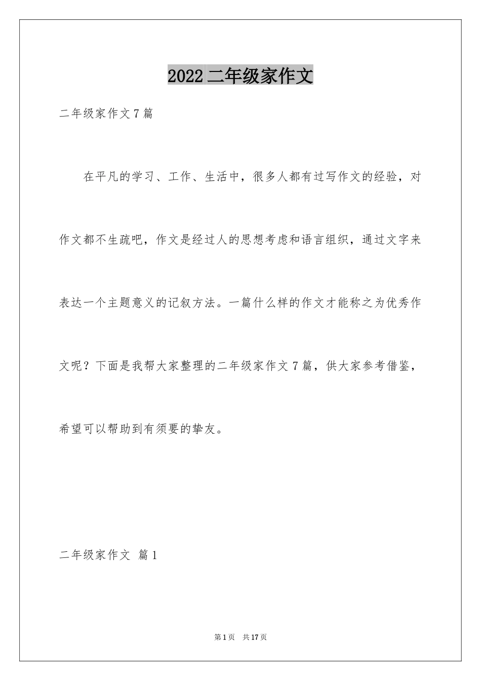 2024二年级家作文_13_第1页