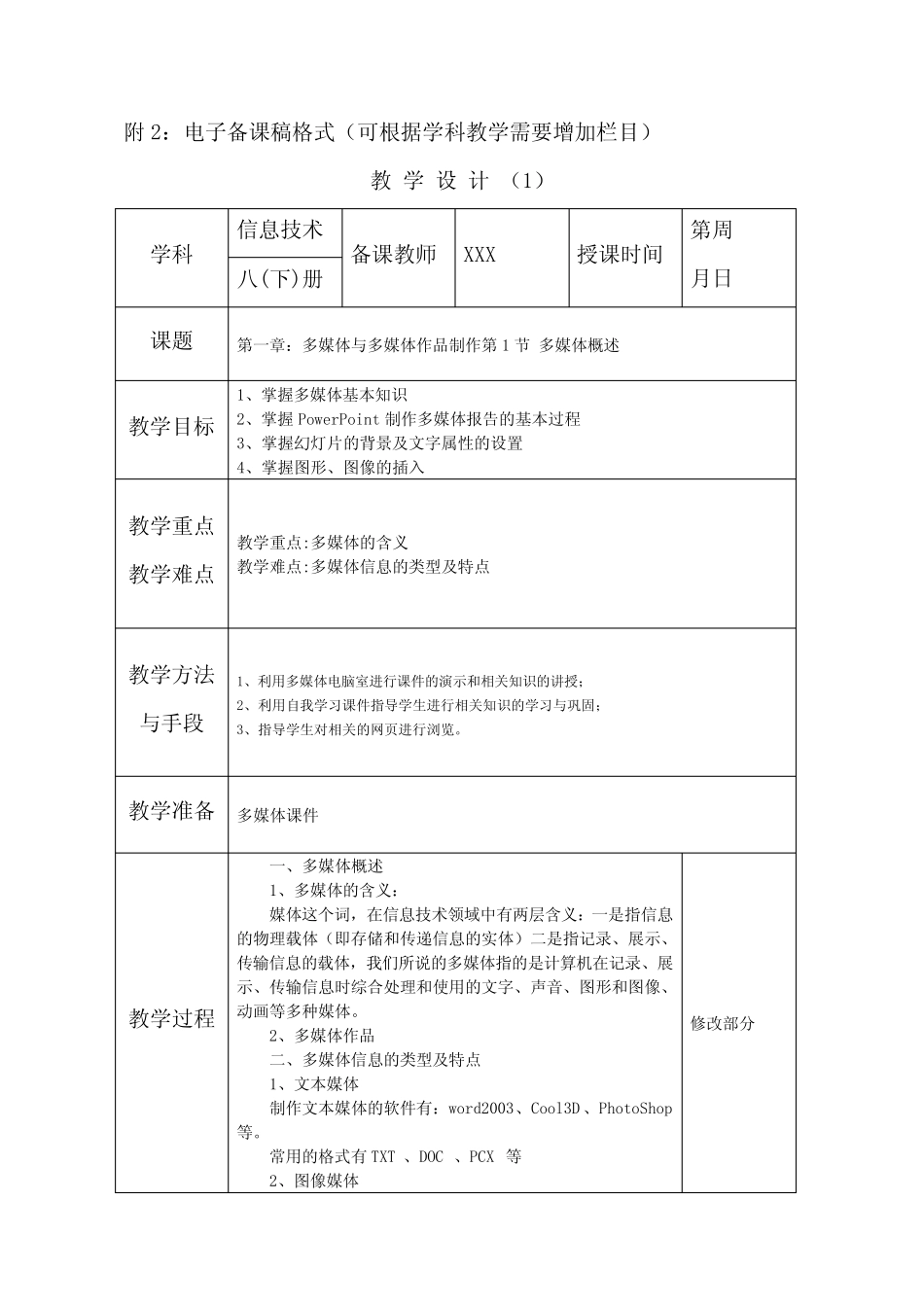 江西科学技术出版社版信息技术八年级(下册)教案_第1页