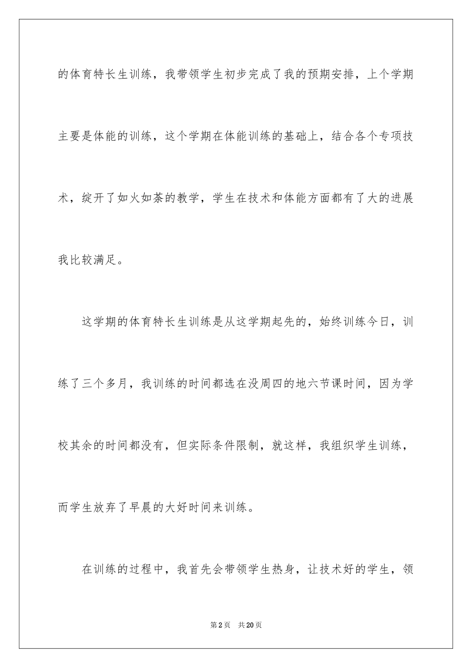 2024体育特长生培养工作总结_第2页