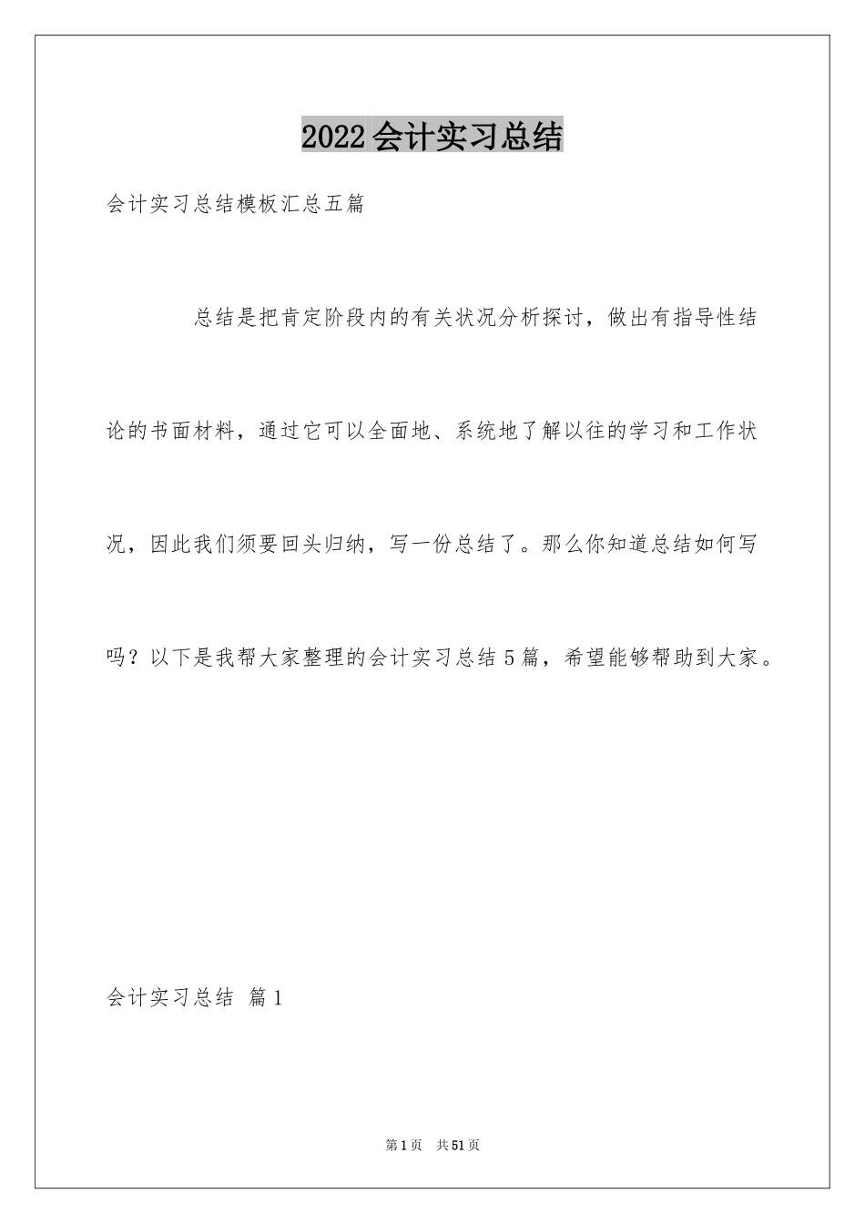 2024会计实习总结_43_第1页