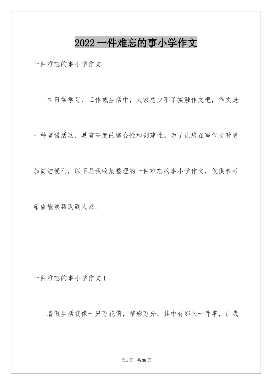 2024一件难忘的事小学作文_4_第1页