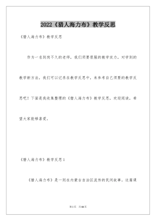 2024《猎人海力布》教学反思_2