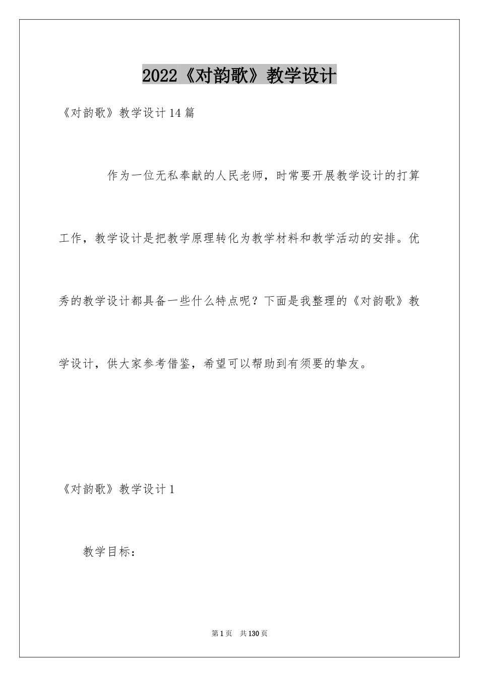 2024《对韵歌》教学设计_2_第1页