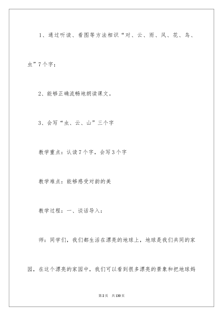 2024《对韵歌》教学设计_2_第2页