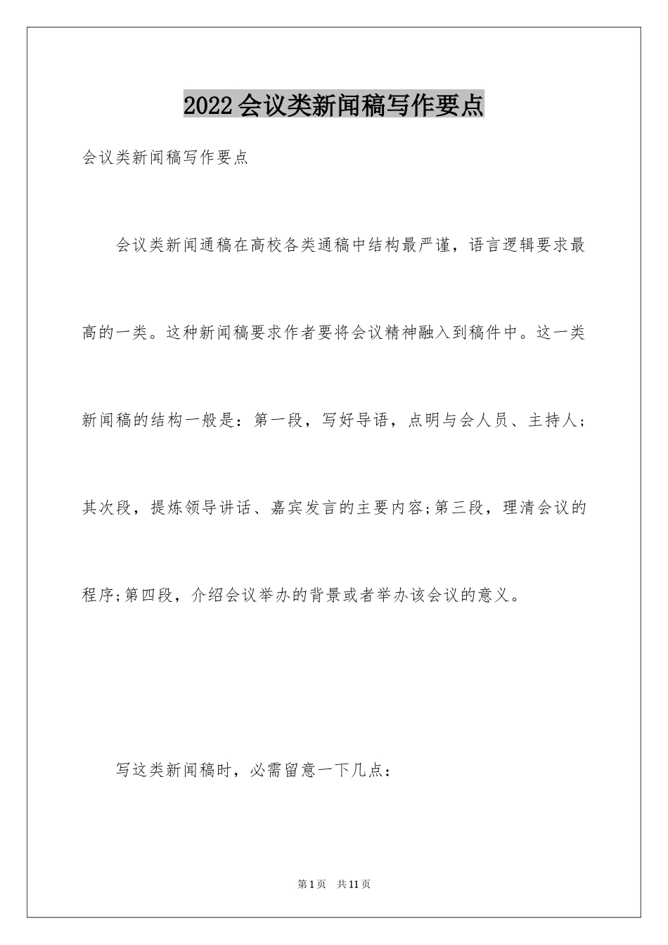 2024会议类新闻稿写作要点_第1页