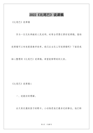 2024《比尾巴》说课稿_2