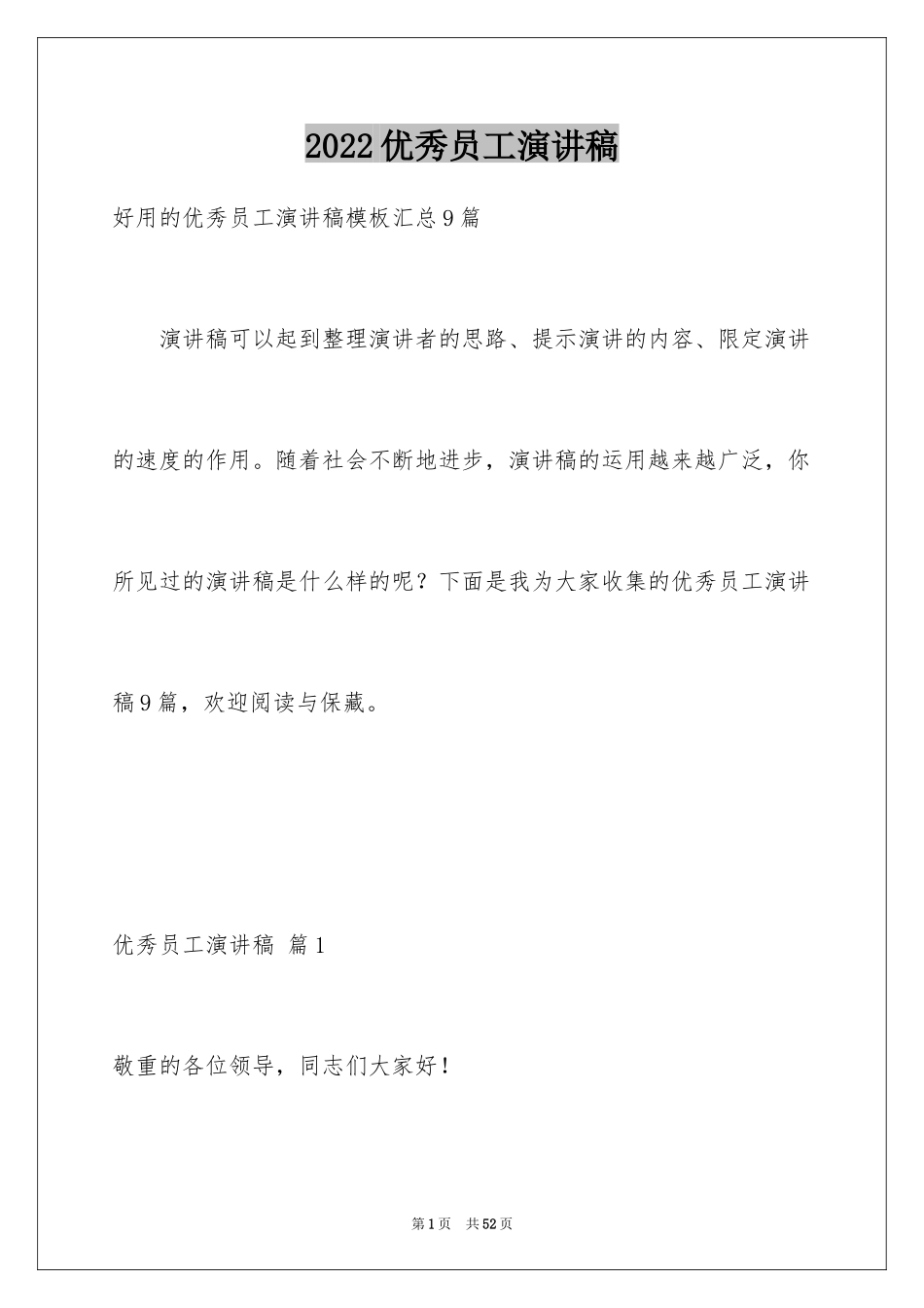 2024优秀员工演讲稿_2253_第1页