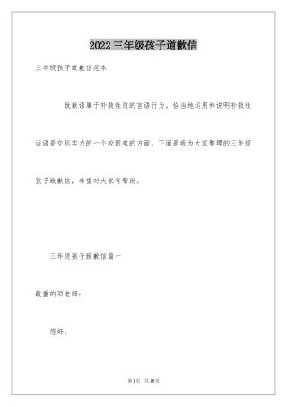 2024三年级孩子道歉信