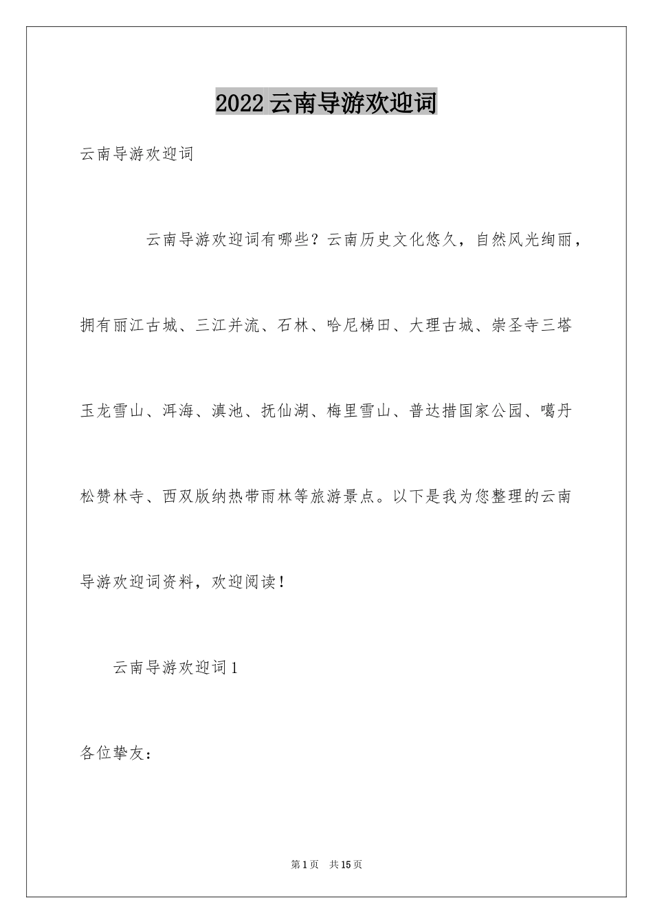 2024云南导游欢迎词_第1页