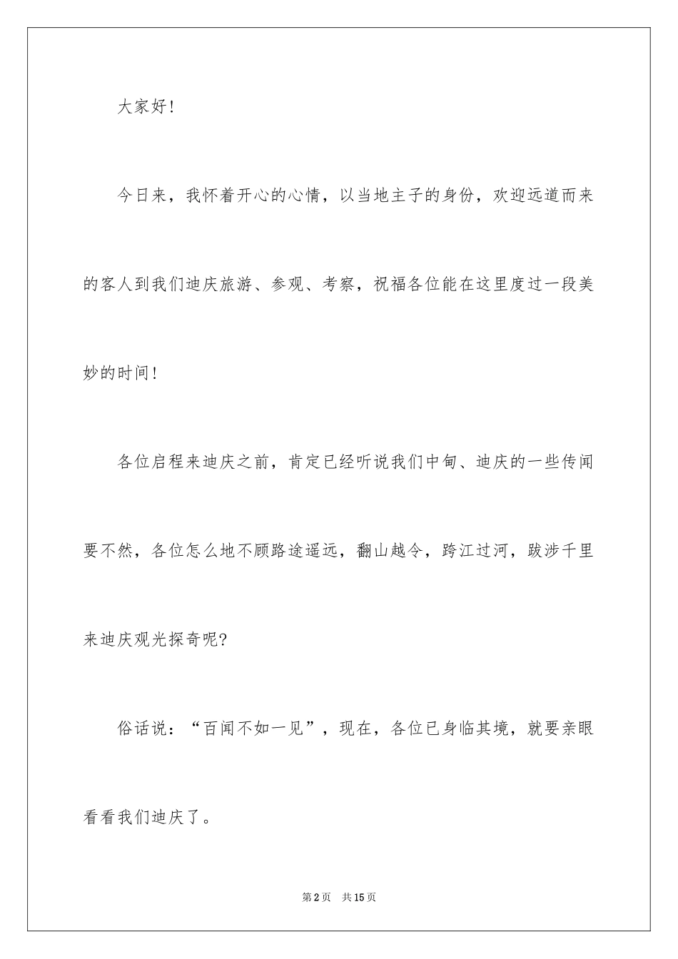 2024云南导游欢迎词_第2页