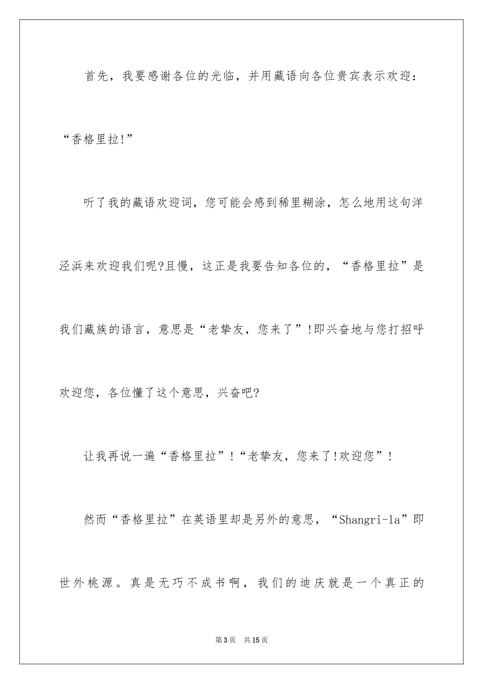 2024云南导游欢迎词_第3页