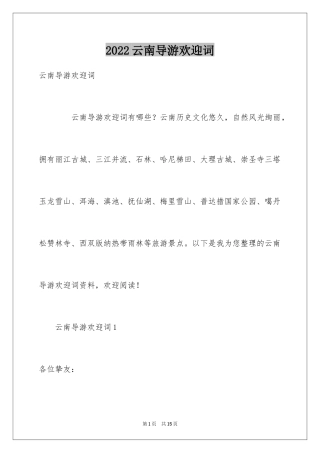 2024云南导游欢迎词