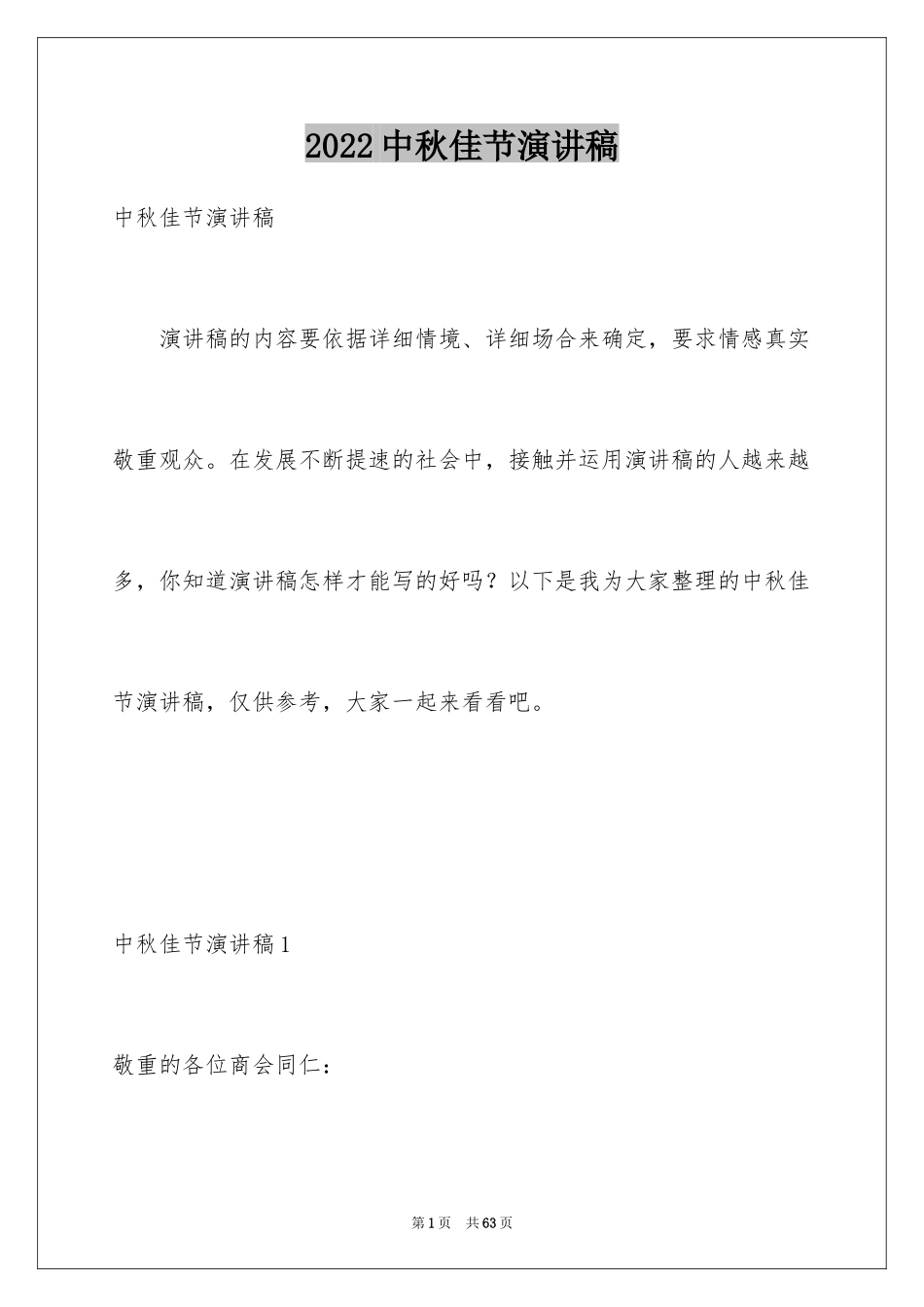2024中秋佳节演讲稿_7_第1页