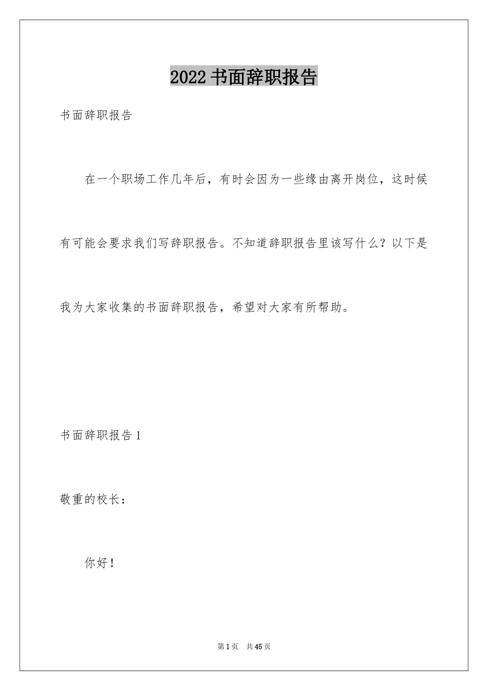 2024书面辞职报告_1_第1页