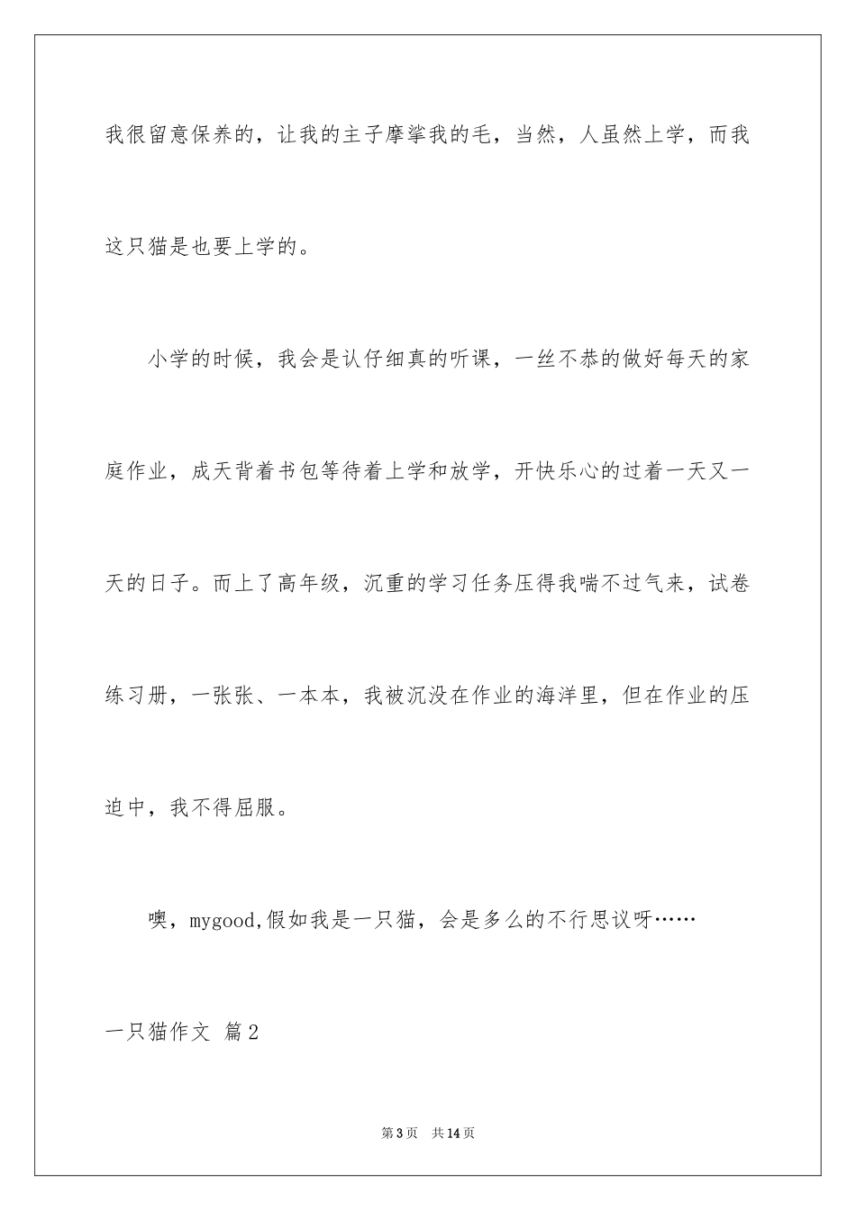 2024一只猫作文_11_第3页
