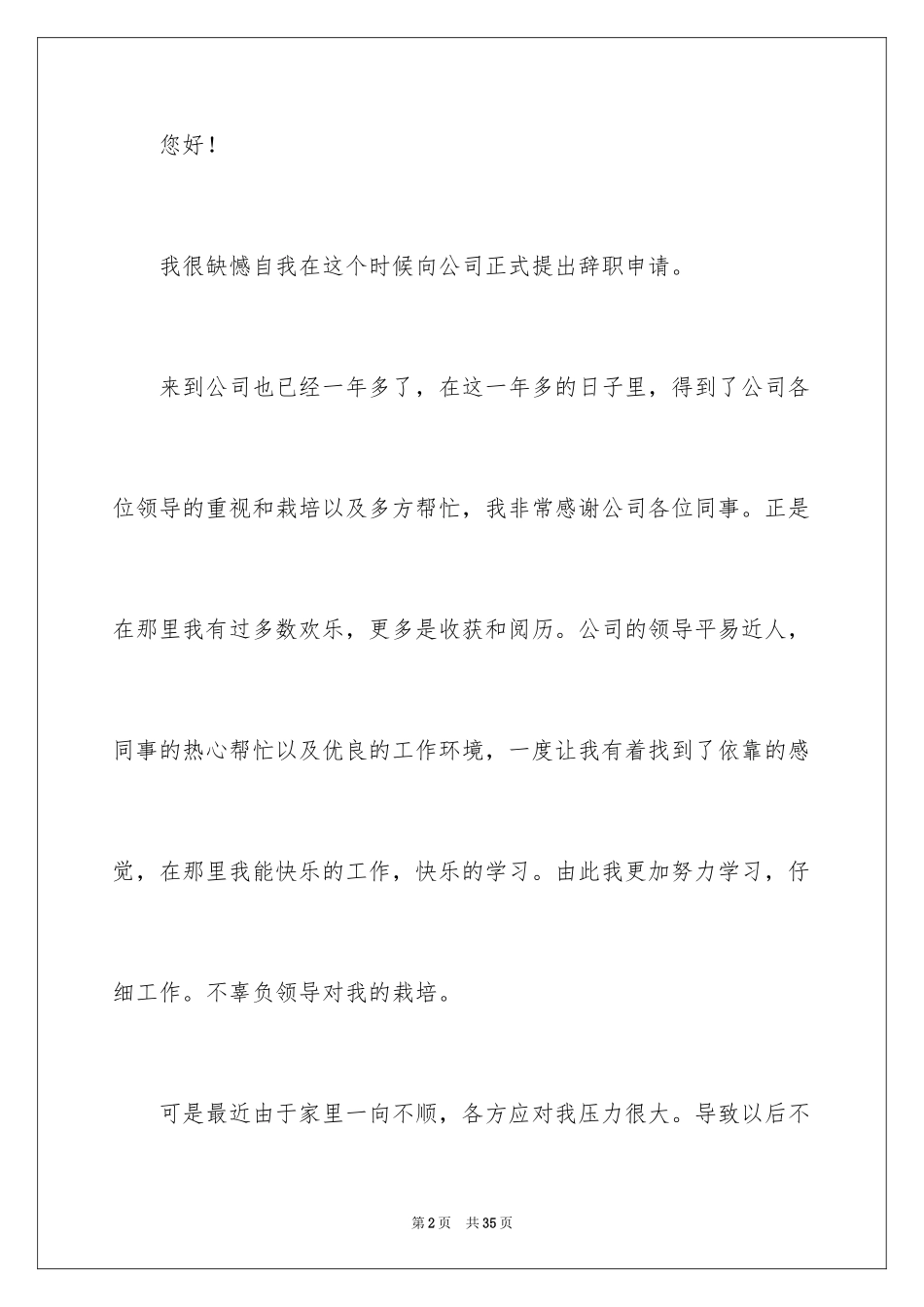 2024个人离职申请报告_第2页