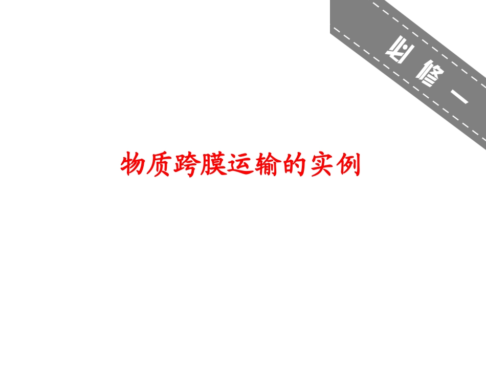 物质跨膜运输实例(复习课)_第1页