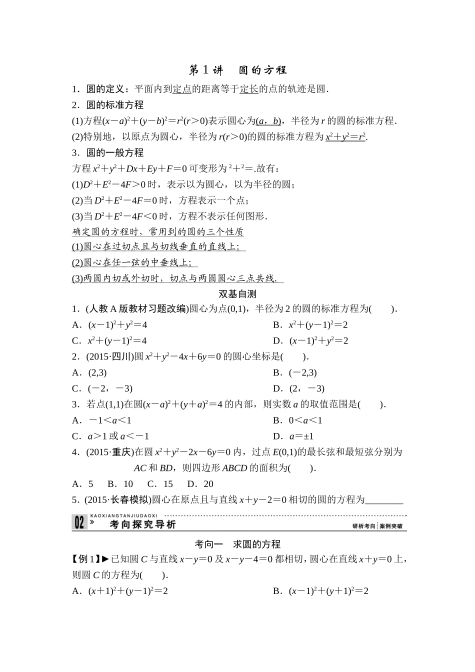 第1讲　圆的方程_第1页