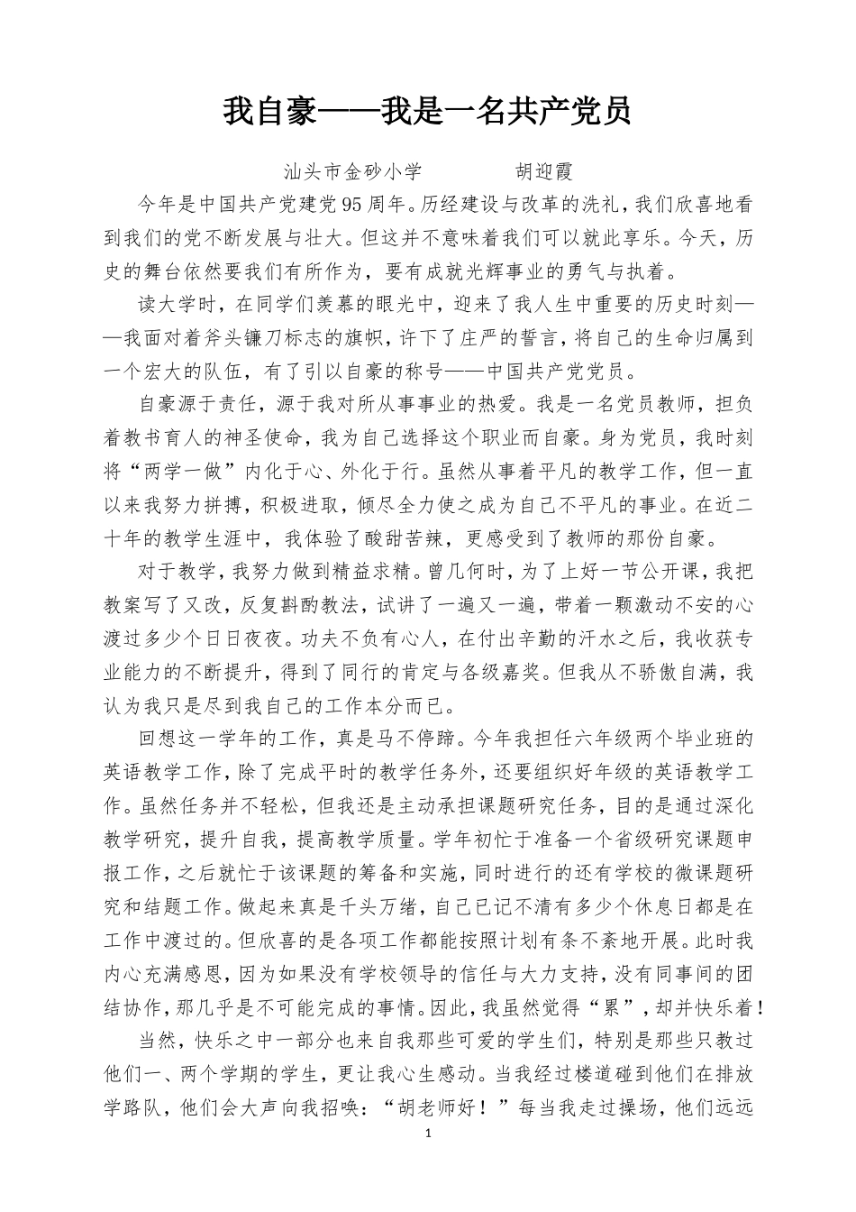 金砂小学胡迎霞‘我是共产党员’主题征文-副本_第1页