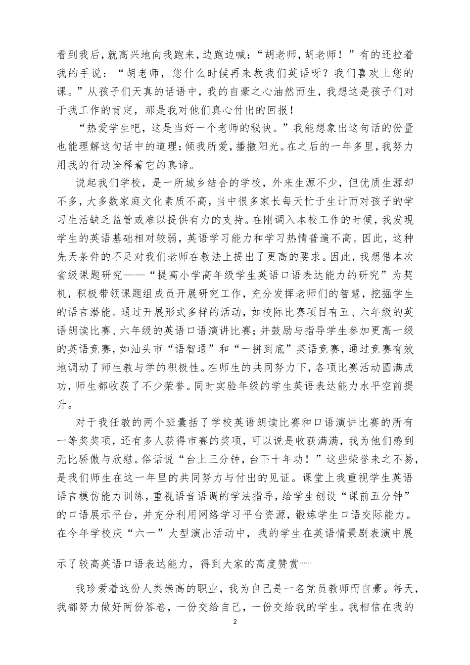 金砂小学胡迎霞‘我是共产党员’主题征文-副本_第2页