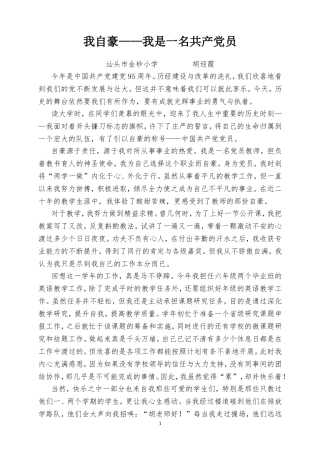 金砂小学胡迎霞‘我是共产党员’主题征文-副本