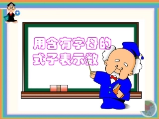 用字母表示数 (4)