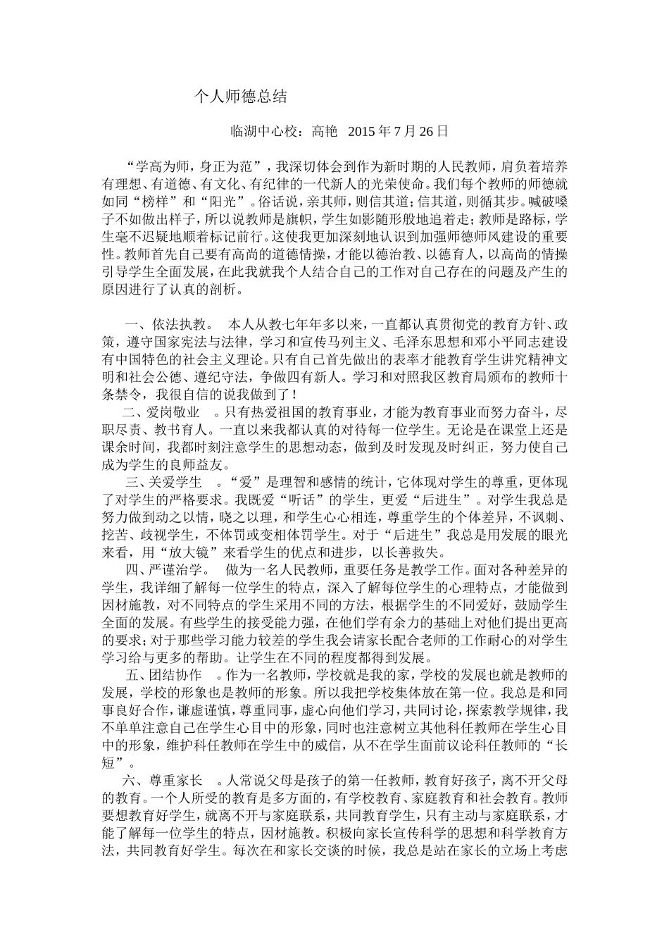 中学教师师德总结_第1页