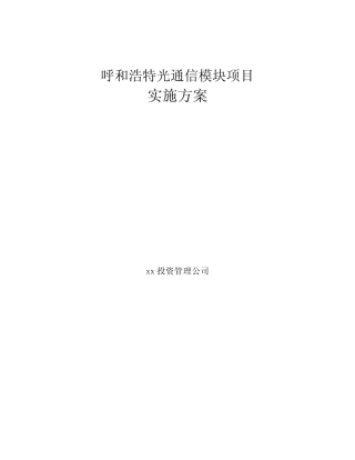 呼和浩特光通信模块项目实施方案