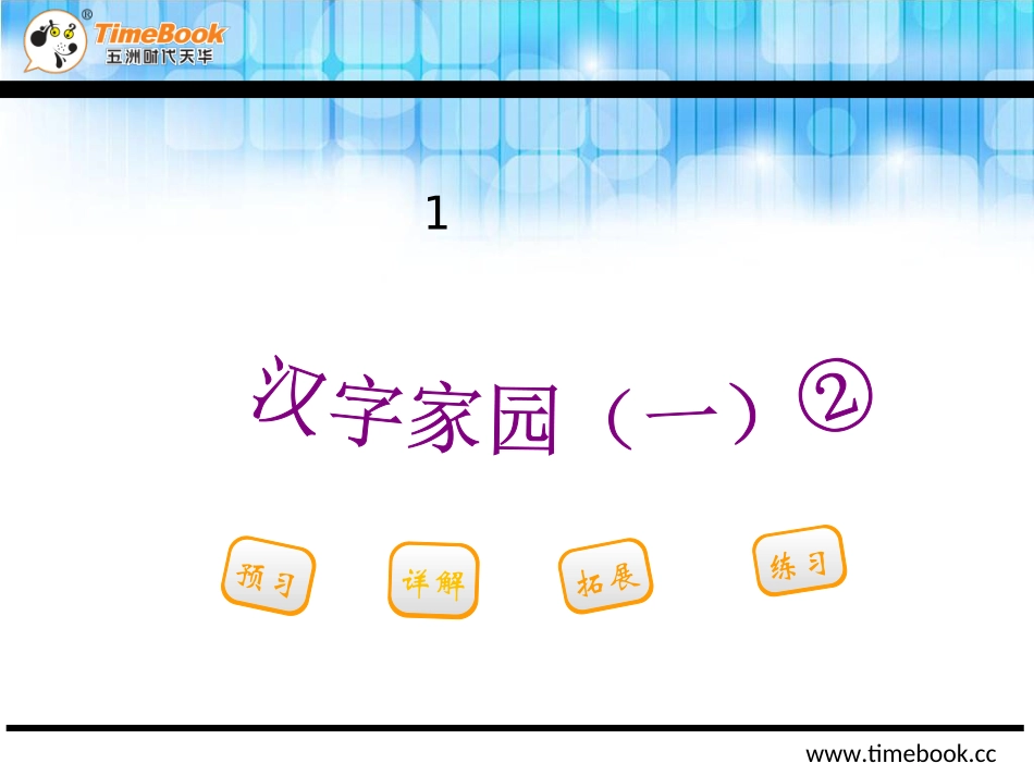 吉林版语文一年级下册《汉字家园(一)》2】_第2页