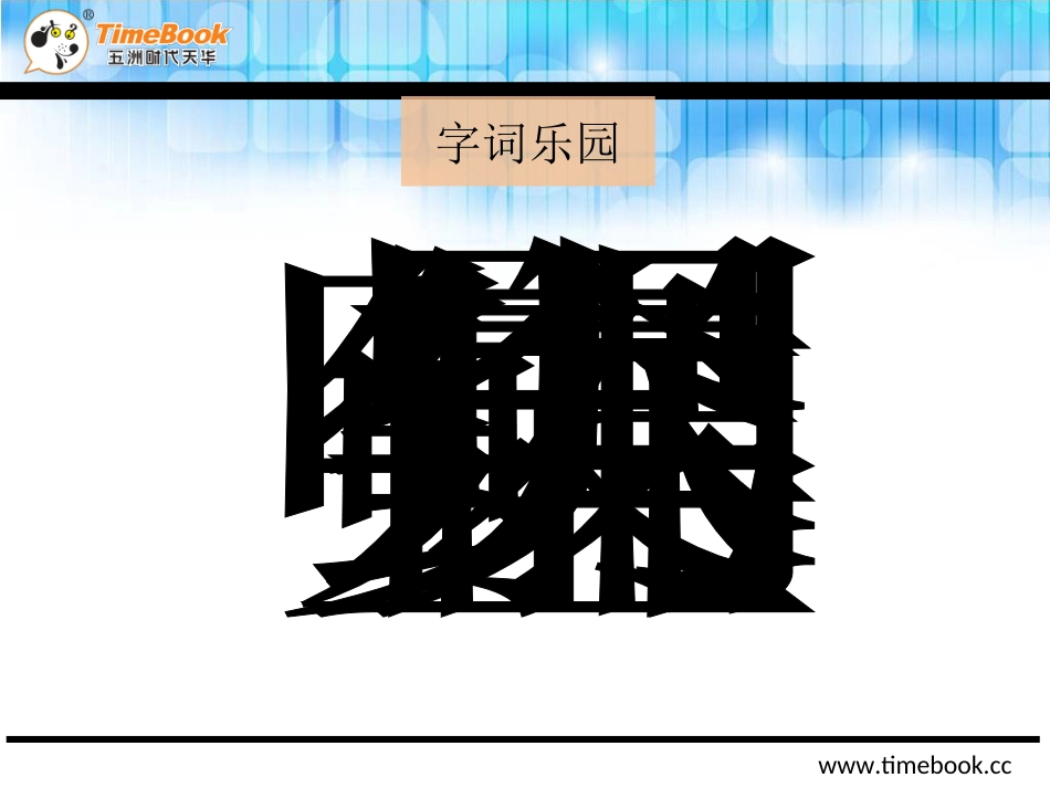 吉林版语文一年级下册《汉字家园(一)》2】_第3页