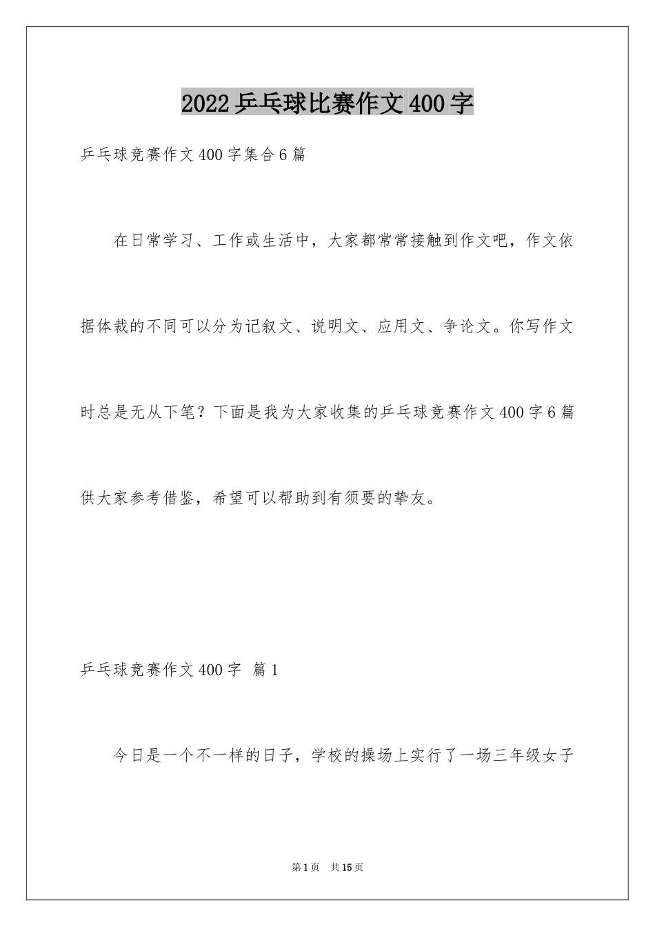 2024乒乓球比赛作文400字_14_第1页
