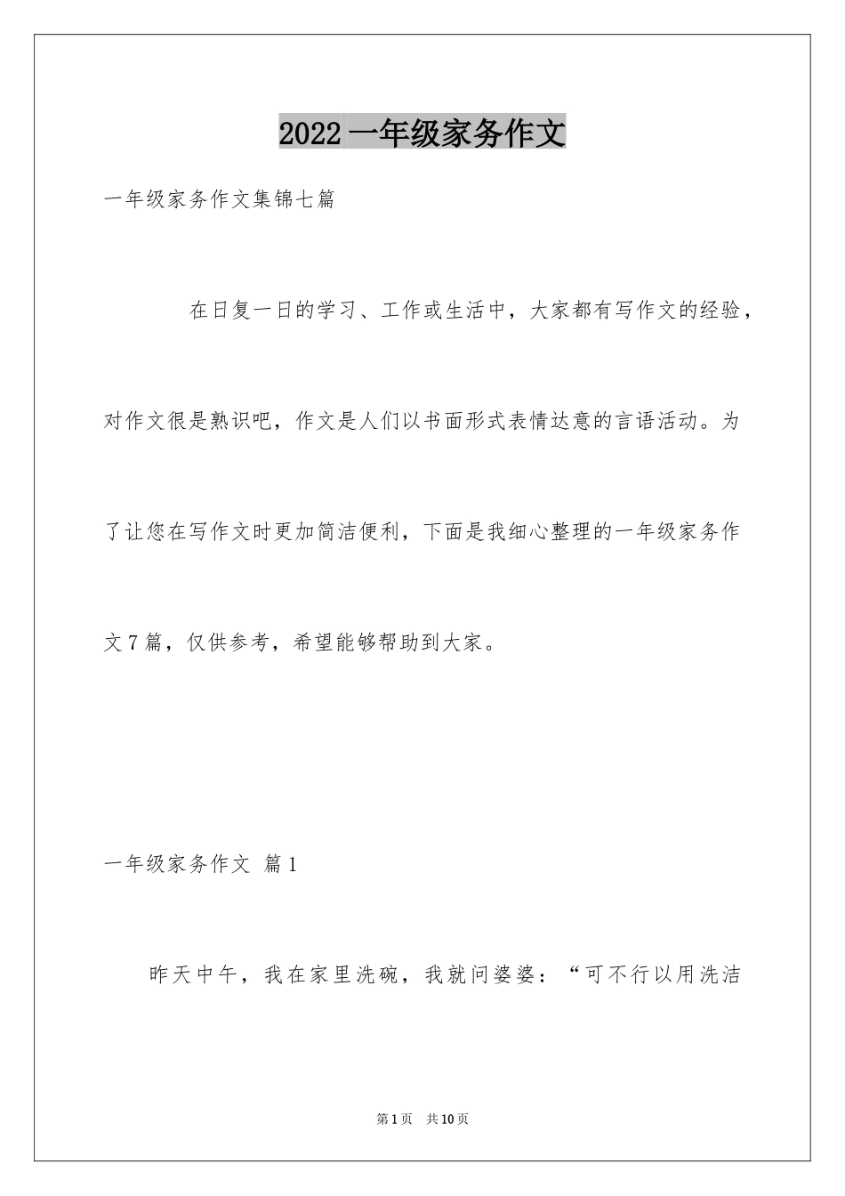 2024一年级家务作文_5_第1页
