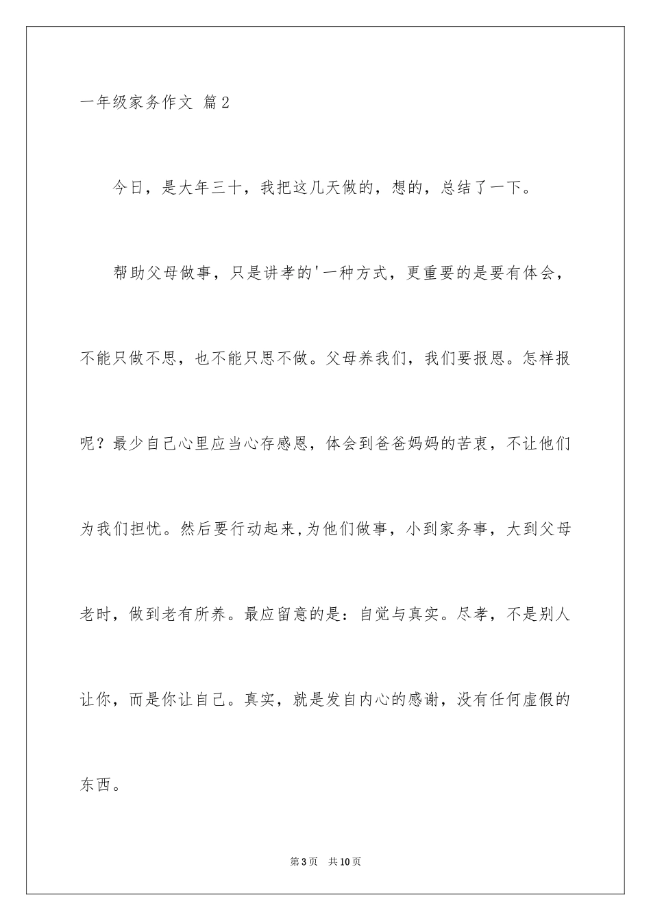 2024一年级家务作文_5_第3页