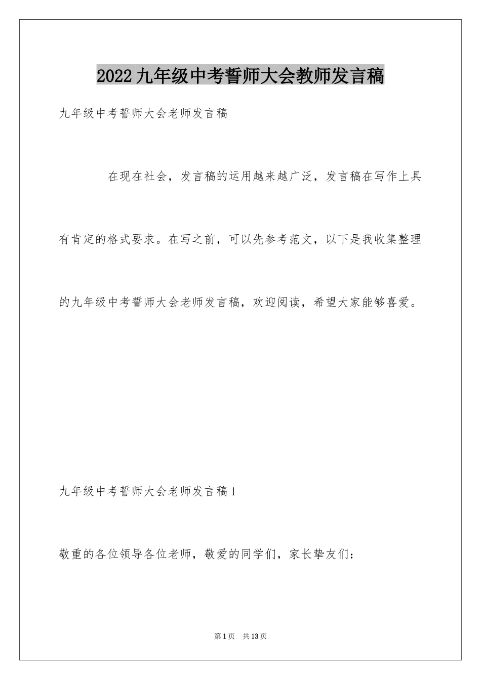 2024九年级中考誓师大会教师发言稿_第1页
