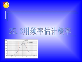 用频率估计概率