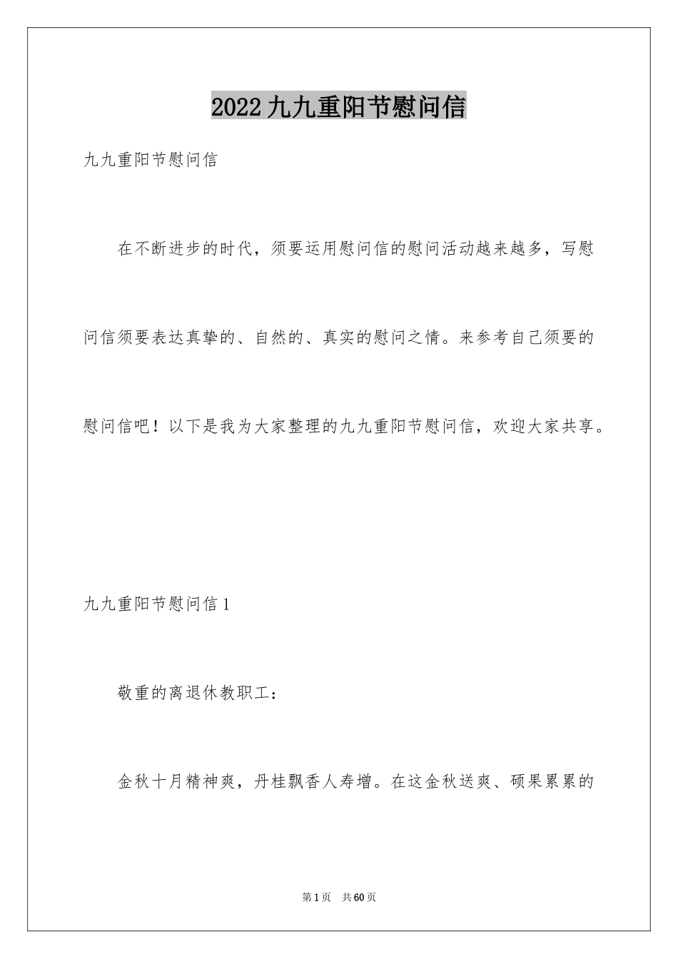 2024九九重阳节慰问信_1_第1页