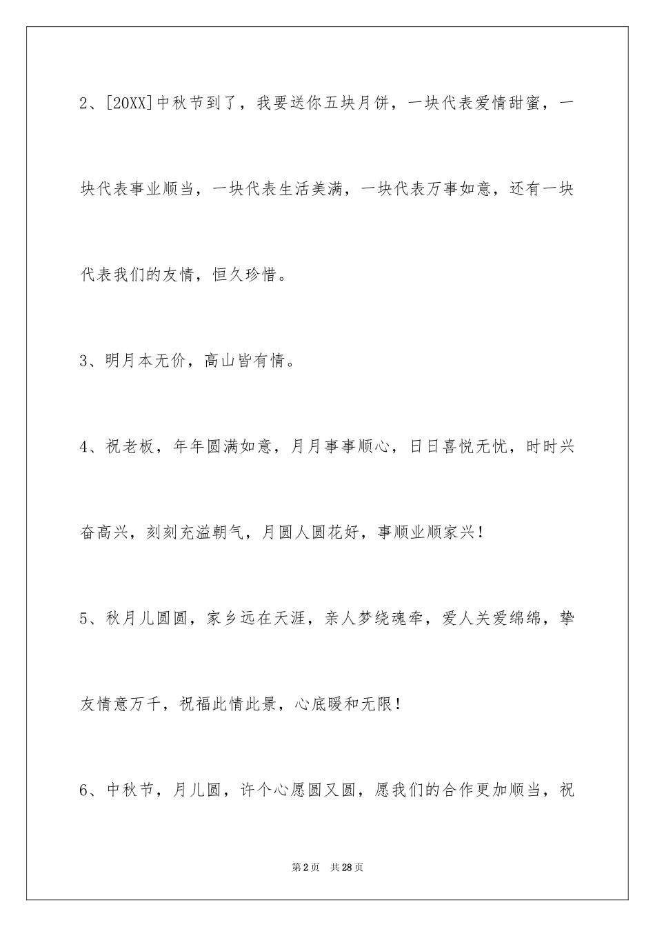2024中秋祝贺词摘录_48_第2页