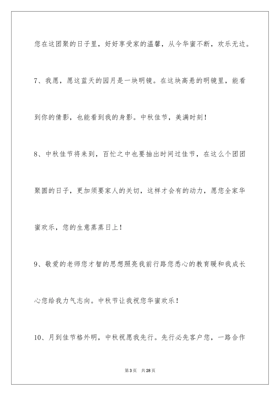 2024中秋祝贺词摘录_48_第3页