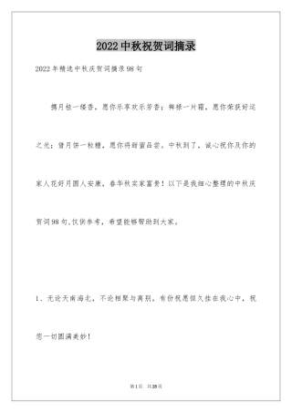 2024中秋祝贺词摘录_48