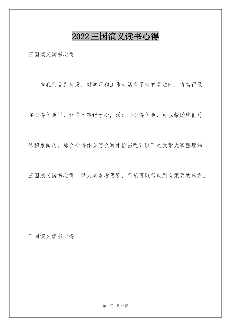 2024三国演义读书心得_第1页