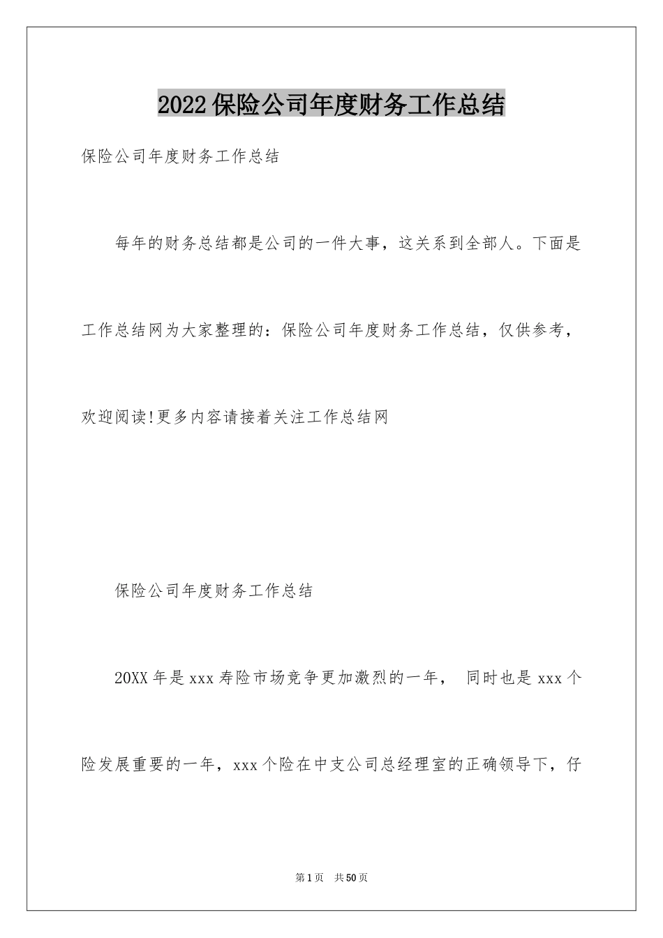 2024保险公司年度财务工作总结_第1页