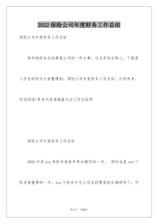 2024保险公司年度财务工作总结