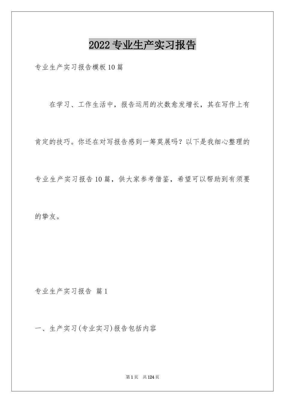 2024专业生产实习报告_22_第1页