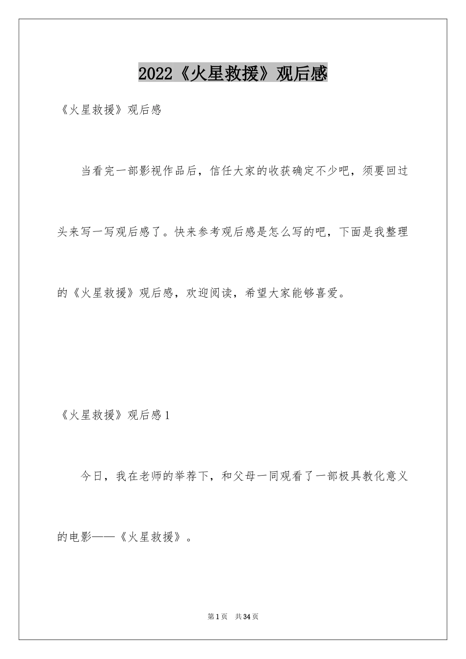 2024《火星救援》观后感_1_第1页