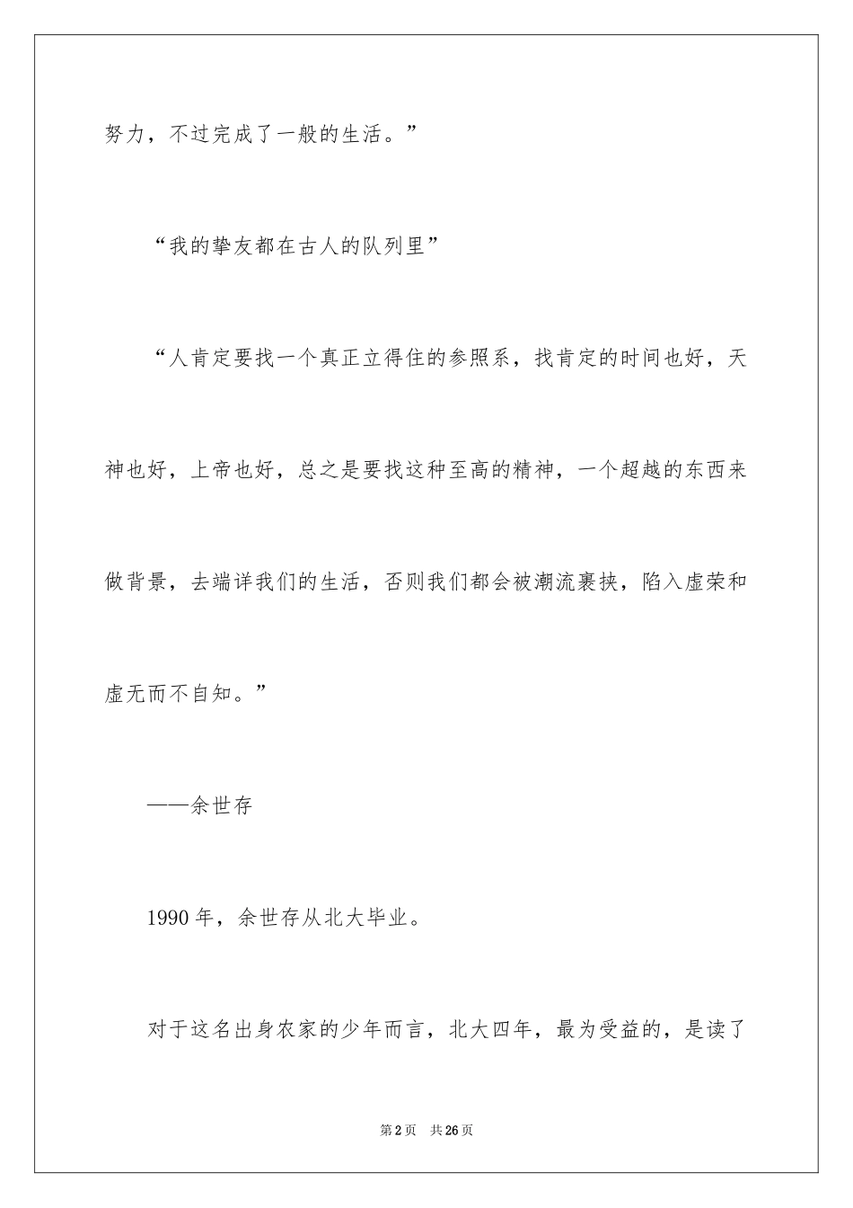 2024余世存：做三四月的事，在八九月自有答案_第2页