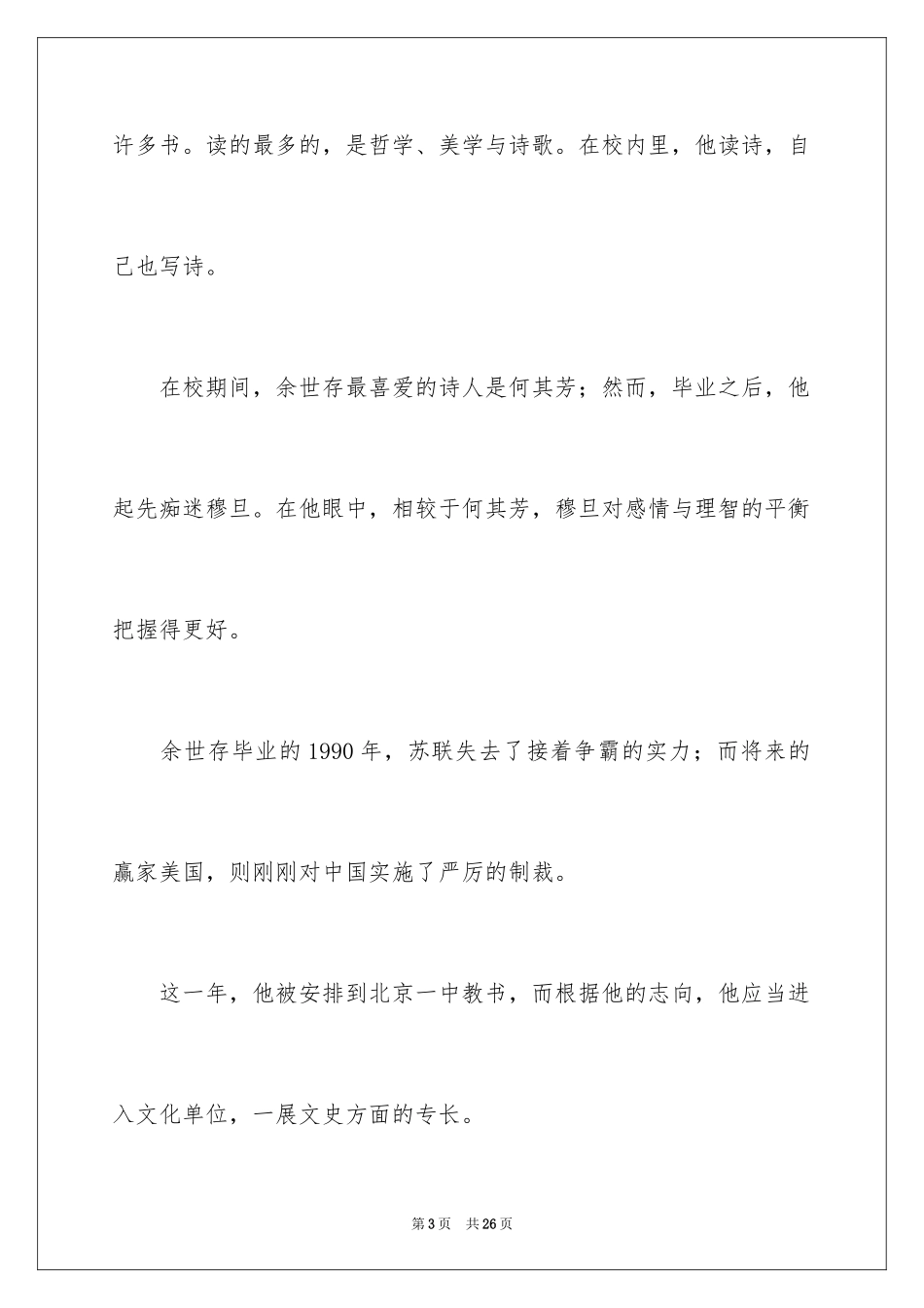 2024余世存：做三四月的事，在八九月自有答案_第3页